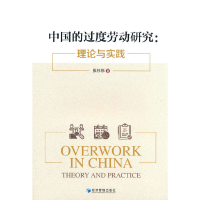 正版新书]中国的过度劳动研究:理论与实践张杉杉著9787509684122