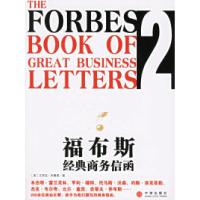 正版新书]福布斯经典商务信函2(美)布鲁恩 史国强978750860606