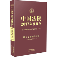 正版新书]中国法院2017年度案例:雇员受害赔偿纠纷(含帮工损害