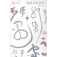 正版新书]给孩子系列?给孩子的书法刘涛9787508680880