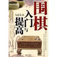 正版新书]围棋入门与提高(最新版)宋乃秋9787509400593