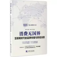 正版新书]消费无国界董妍 等 编著9787509215241
