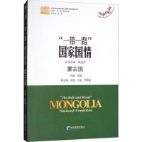 正版新书]"一带一路"国家国情(蒙古国)李晶9787509654217