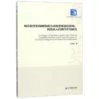 正版新书]风险投资机构网络能力对投资绩效的影响--网络嵌入的调
