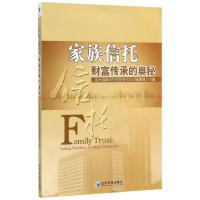 正版新书]家族信托(财富传承的奥秘)英大国际信托有限责任公司课