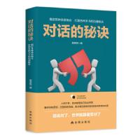 正版新书]对话的秘诀谢英明编9787508291901