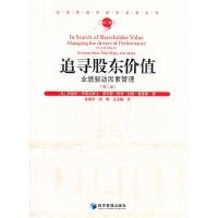 正版新书]追寻股东价值:业绩驱动因素管理:managing the drivers