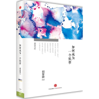 正版新书]如何成为一个妖孽胡紫微9787508645766