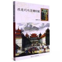 正版新书]跟随利玛窦到中国张西平 著9787508549804