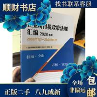 正版新书]企业所得税政策法规汇编(2020年版) 《企业所得税汇