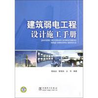 正版新书]建筑弱电工程设计施工手册黎连业9787508394756
