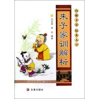 正版新书]朱子家训解析刘墨菊9787508278742