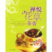 正版新书]禅悦花草茶香张狂9787509001066