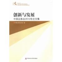 正版新书]创新与发展:中国证券业2012年论文集陈共炎9787509546