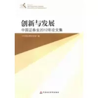 正版新书]创新与发展:中国证券业2012年论文集陈共炎9787509546