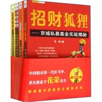 正版新书]花荣操盘实战秘籍.狐狸系列花荣9787509631447