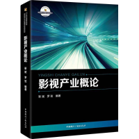 正版新书]影视产业概论靳斌9787507840100