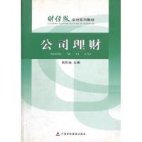 正版新书]公司理财侠名9787509512784