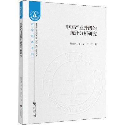 正版新书]中国产业升级的统计分析研究师应来9787509593776
