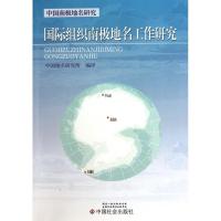正版新书]国际组织南极地名工作研究中国地名研究所978750873380