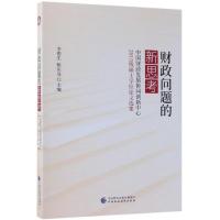 正版新书]财政问题的新思考:中国财政发展协同创新中心财政基础
