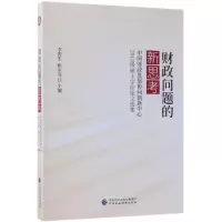 正版新书]财政问题的新思考:中国财政发展协同创新中心财政基础