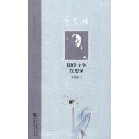 正版新书]季羡林印度文学沉思录季羡林9787509578667