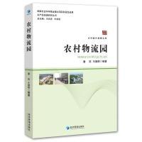 正版新书]农村物流园/农产品流通研究丛书,乡村振兴战略文库潘