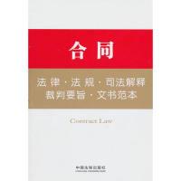 正版新书]合同法律.法规.司法解释.裁判要旨.文书范本本社978750