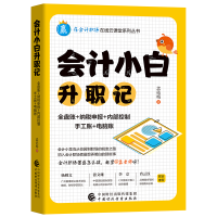 正版新书]会计小白升职记孟佑梅9787509596814