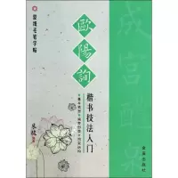 正版新书]欧阳询楷书技法入门米骏9787508288239
