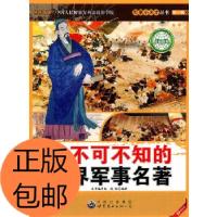 正版新书]不可不知的世界军事名著/军事小天才战凯 著作97875100