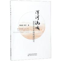 正版新书]浑河流域森林生态补偿机制研究蒋毓琪9787509586211