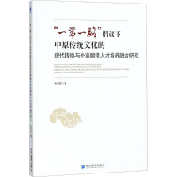 正版新书]"一带一路"倡议下中原传统文化的现代转换与外宣翻译人