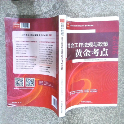正版新书]《社会工作法规与政策黄金考点》2022版233网校社会工