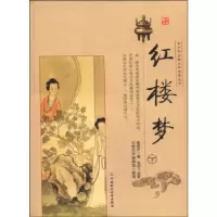 正版新书]青少年古典文学阅读丛书红楼梦(下)曹雪芹,高鄂978750