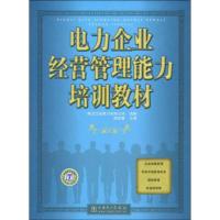 正版新书]电力企业经营管理能力培训教材周安春9787508396866
