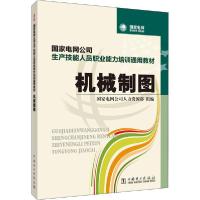正版新书]机械制图国家电网公司人力资源部9787508396033