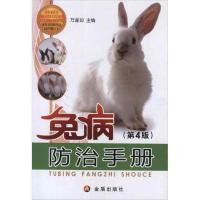 正版新书]兔病防治手册(第4版)万遂如9787508268378