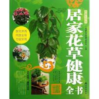 正版新书]居家花草健康全书高端生活馆编写委员会9787508282862