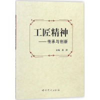 正版新书]工匠精神:传承与创新吴顺9787509845486