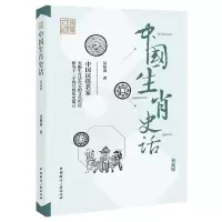 正版新书]中国生肖史话(典藏版)吴裕成9787507852226