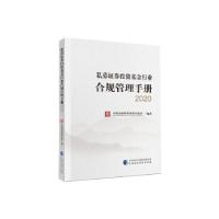 正版新书]私募证券投资基金行业合规管理手册中国证券投资基金业