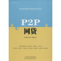 正版新书]P2P网贷罗明雄9787509568255