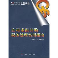 正版新书]公司重组并购税务处理实用指南郭垂平. 王瑞琪.9787509