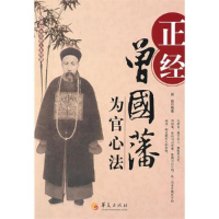 正版新书]正经:曾国藩为官心法国超 著9787508058313