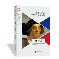 正版新书]图解天下名人:哥伦布张梦婕9787510007026