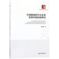 正版新书]空间视角的中小企业发展环境比较研究崔到陵9787509654