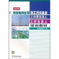 正版新书]云南电网公司施工调试企业工作票签发人:工作负责人培