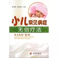 正版新书]小儿常见病症无创疗法季昌群9787508267821